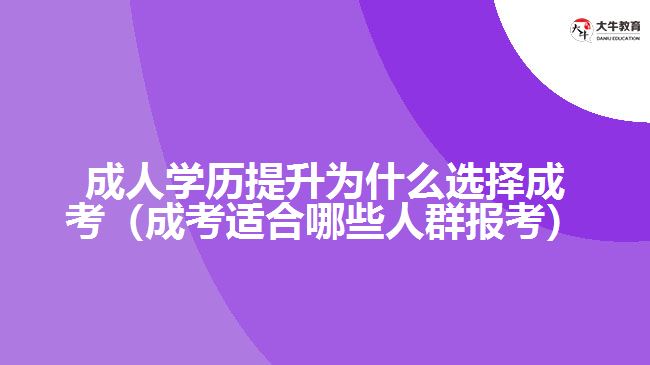 成人學(xué)歷提升為什么選擇成考