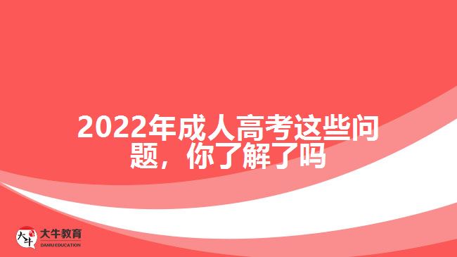 2022年成人高考這些問題，你了解了嗎