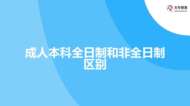 成人本科全日制和非全日制區(qū)別