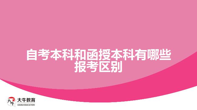 自考本科和函授本科有哪些報(bào)考區(qū)別