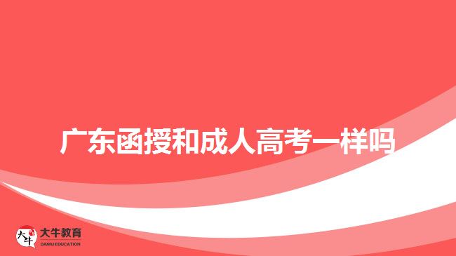 廣東函授和成人高考一樣嗎