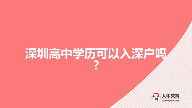 深圳高中學(xué)歷可以入深戶嗎?