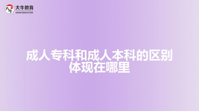 成人??坪统扇吮究频膮^(qū)別體現(xiàn)什么