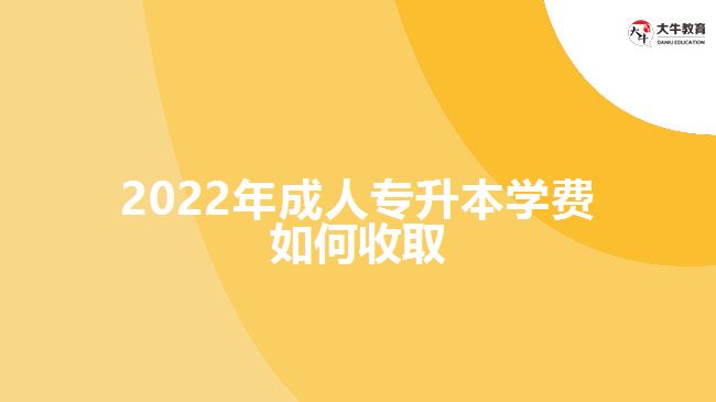 2022年成人專升本學(xué)費如何收取