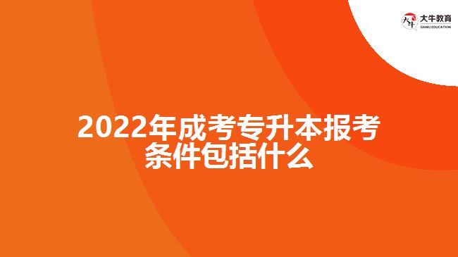 2022年成考專升本報考條件包括什么