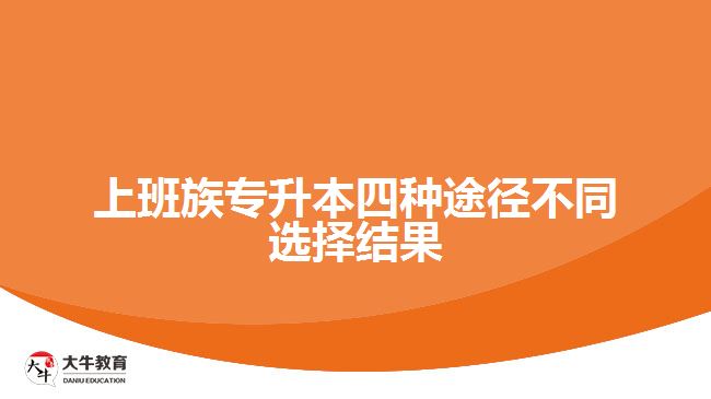 上班族專升本四種途徑不同選擇結(jié)果