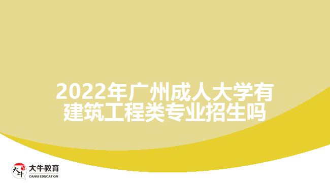 廣州成人大學有建筑工程類專業(yè)招生嗎