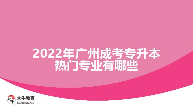 廣州成考專升本熱門專業(yè)有哪些