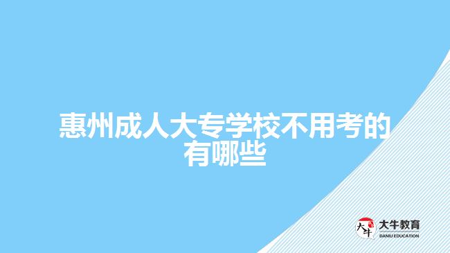 惠州成人大專學校不用考的有哪些