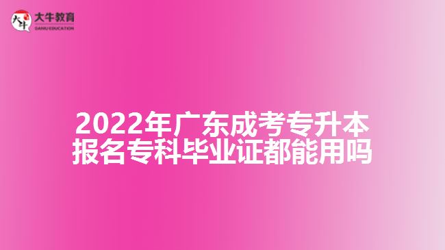 成考專升本報名?？飘厴I(yè)證都能用嗎