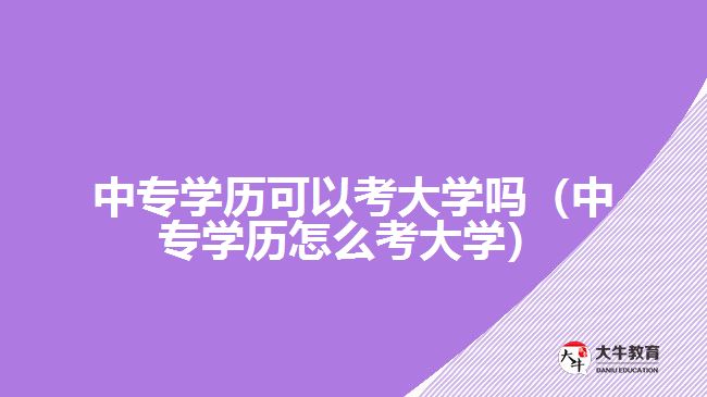 中專學歷可以考大學嗎