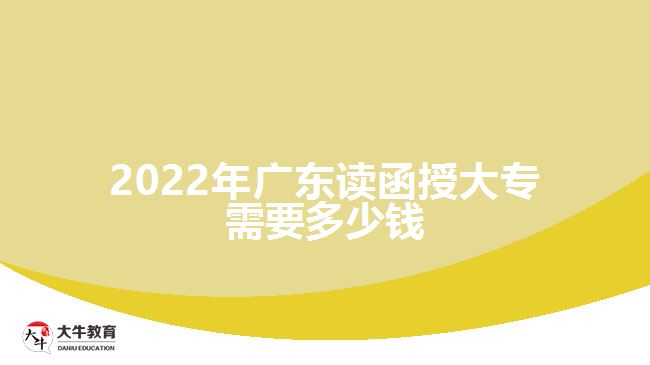 2022年廣東讀函授大專需要多少錢