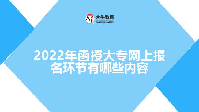 2022年函授大專網上報名環(huán)節(jié)有哪些內容