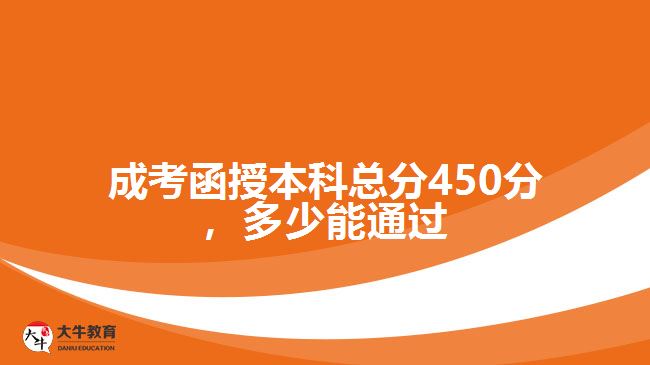 成考函授本科總分450分，多少能通過