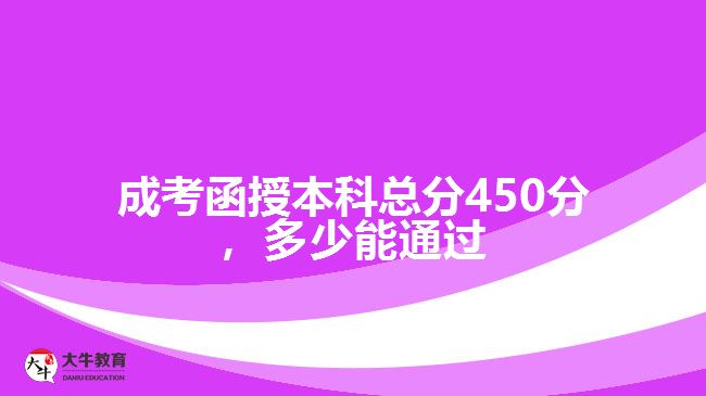 成考函授本科總分450分，多少能通過