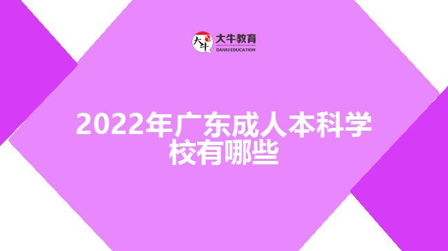 2022年廣東成人本科學(xué)校有哪些