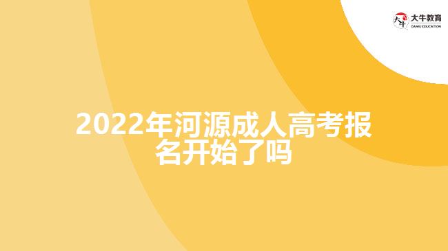 2022年河源成人高考報名開始了嗎