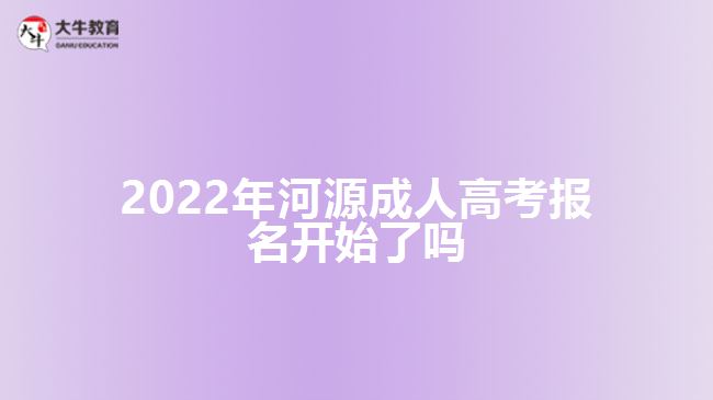 2022年河源成人高考報名開始了嗎