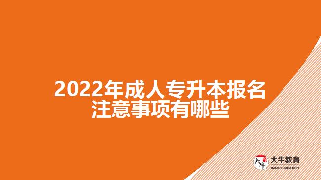 2022年成人專升本報名注意事項有哪些