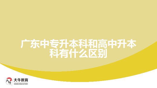 中專升本科和高中升本科有什么區(qū)別