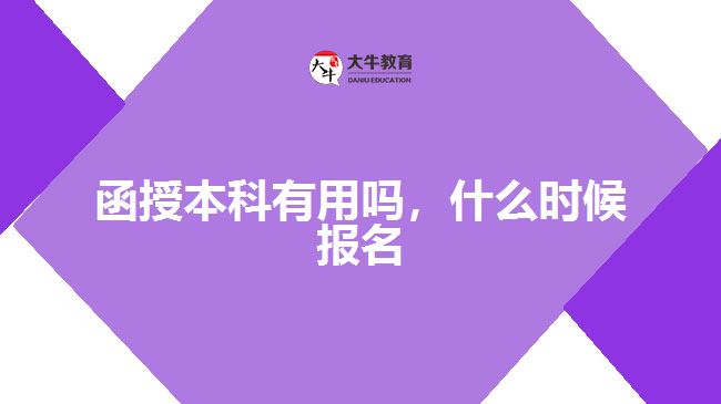 函授本科有用嗎，什么時候報名