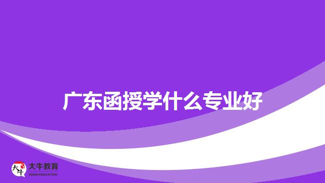 廣東函授學什么專業(yè)好