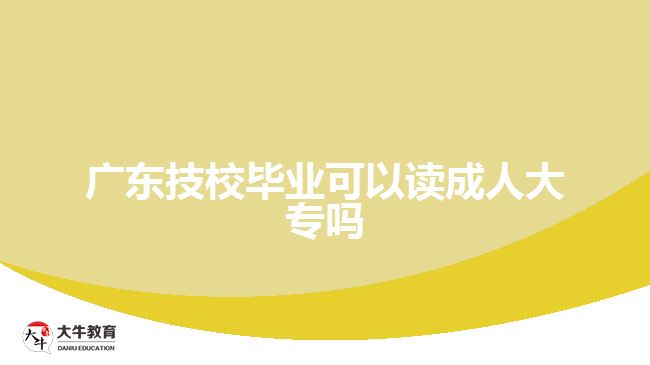 廣東技校畢業(yè)可以讀成人大專嗎