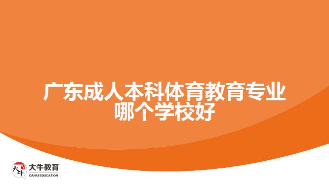 廣東成人本科體育教育專業(yè)哪個(gè)學(xué)校好