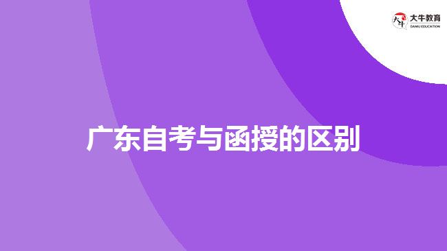 廣東自考與函授的區(qū)別