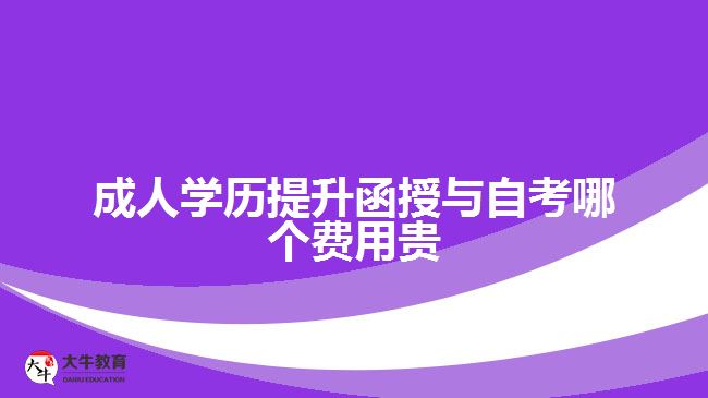 成人學(xué)歷提升函授與自考哪個(gè)費(fèi)用貴