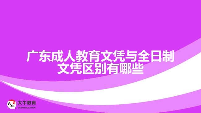 廣東成人教育文憑與全日制文憑區(qū)別