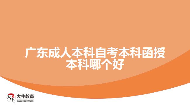 廣東成人本科自考本科函授本科哪個(gè)好