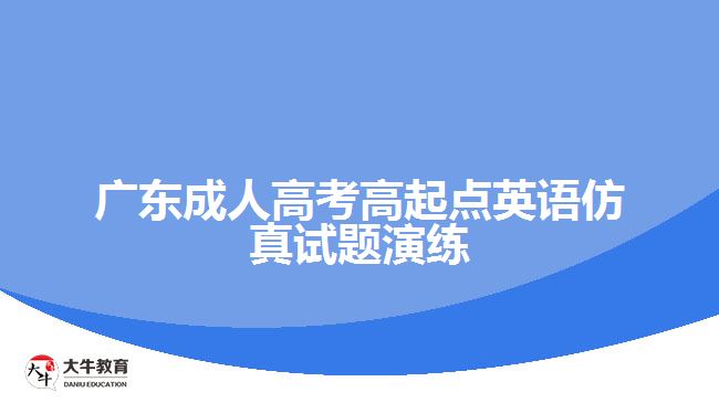 廣東成人高考高起點英語仿真試題演練