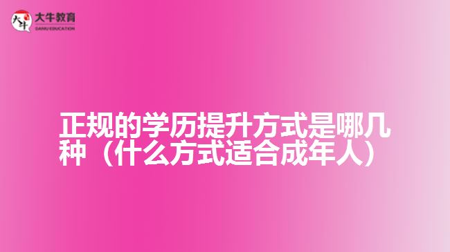 正規(guī)的學(xué)歷提升方式是哪幾種