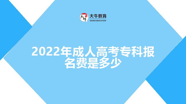 2022年成人高考?？茍竺M是多少