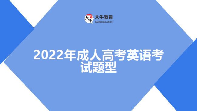 2022年成人高考英語考試題型