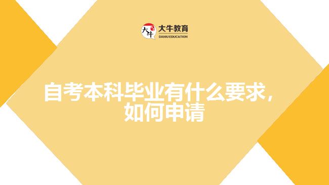 自考本科畢業(yè)有什么要求，如何申請