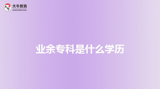 業(yè)余?？剖鞘裁磳W(xué)歷