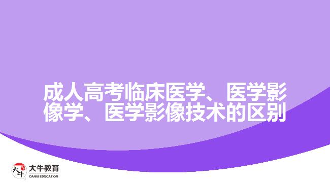 臨床醫(yī)學、醫(yī)學影像學、醫(yī)學影像技術