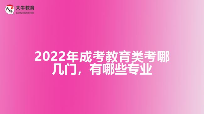 成考教育類考哪幾門，有哪些專業(yè)