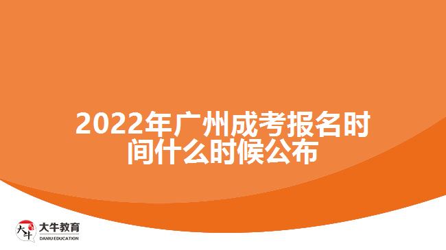 2022年廣州成考報(bào)名時(shí)間什么時(shí)候公布