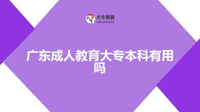 廣東成人教育大專本科有用嗎