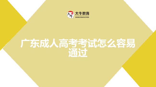 廣東成人高考考試怎么容易通過