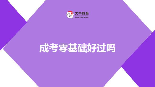 成考零基礎(chǔ)好過(guò)嗎