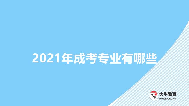 2021年成考專(zhuān)業(yè)有哪些