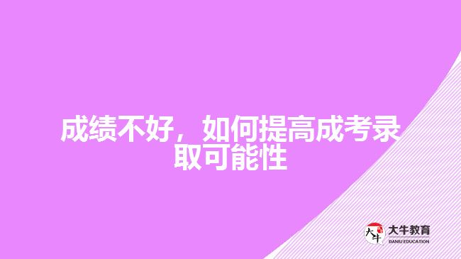 成績不好，如何提高成考錄取可能性