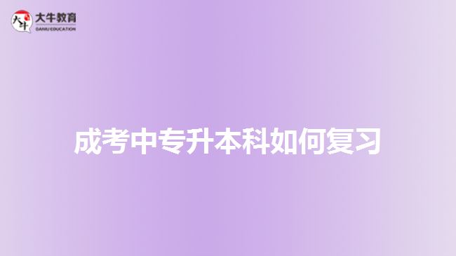 成考中專升本科如何復習