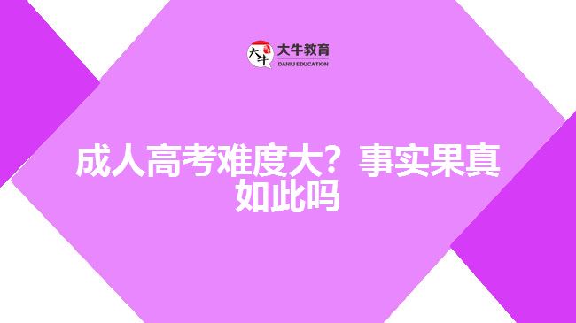 成人高考難度大？事實(shí)果真如此嗎