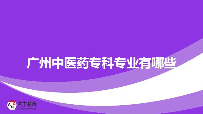 廣州中醫(yī)藥專科專業(yè)有哪些