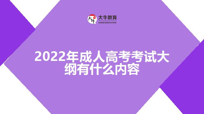 2022年成人高考考試大綱有什么內(nèi)容